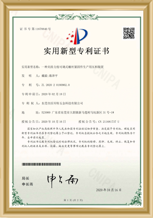 夾持力度可調式螺絲緊固件生產用料裝置證書