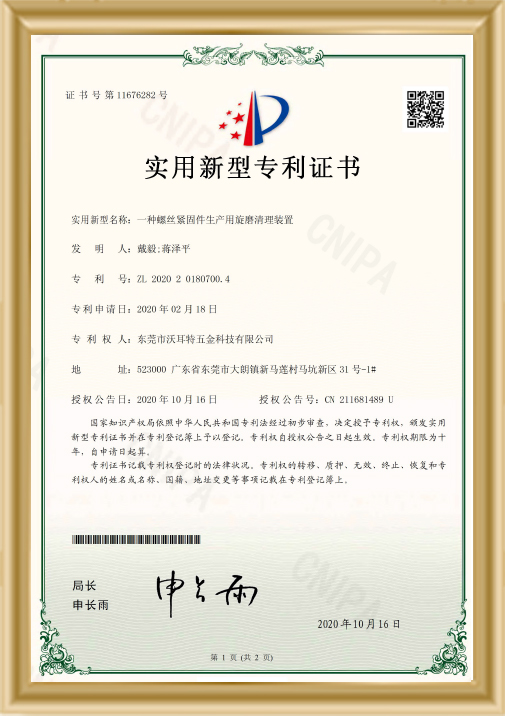 螺絲緊固件生產用旋磨清理裝置證書